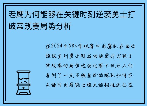 老鹰为何能够在关键时刻逆袭勇士打破常规赛局势分析