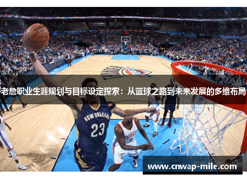 老詹职业生涯规划与目标设定探索：从篮球之路到未来发展的多维布局