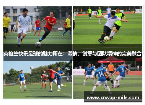 英格兰快乐足球的魅力所在：激情、创意与团队精神的完美融合