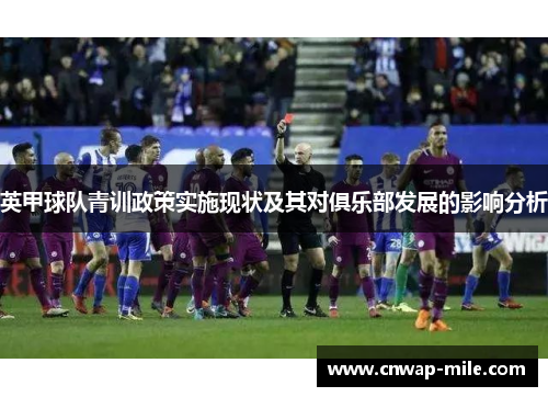 英甲球队青训政策实施现状及其对俱乐部发展的影响分析