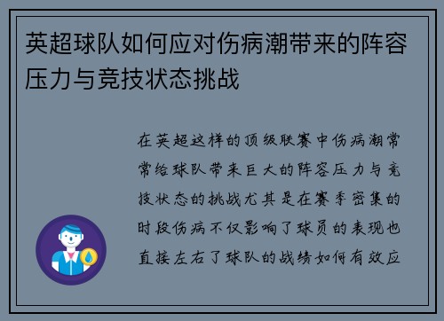 英超球队如何应对伤病潮带来的阵容压力与竞技状态挑战