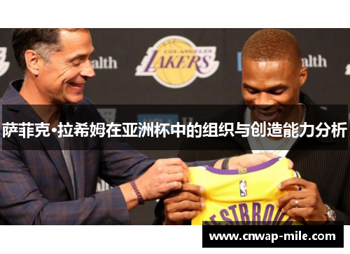 萨菲克·拉希姆在亚洲杯中的组织与创造能力分析