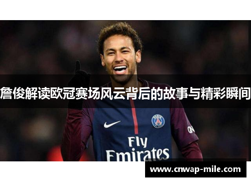 詹俊解读欧冠赛场风云背后的故事与精彩瞬间