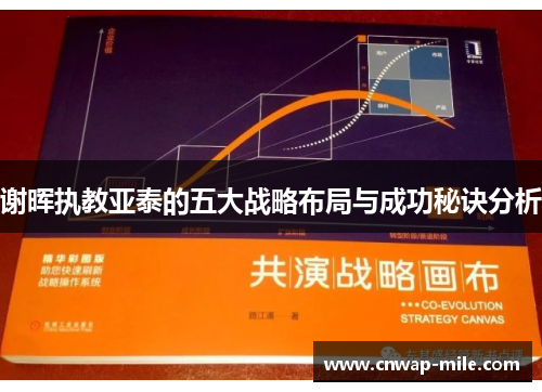 谢晖执教亚泰的五大战略布局与成功秘诀分析