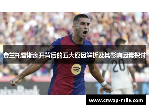 费兰托雷斯离开背后的五大原因解析及其影响因素探讨