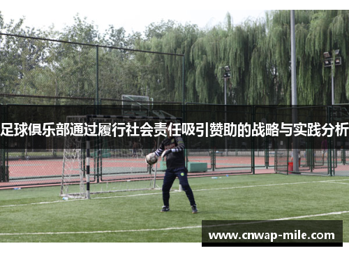 足球俱乐部通过履行社会责任吸引赞助的战略与实践分析