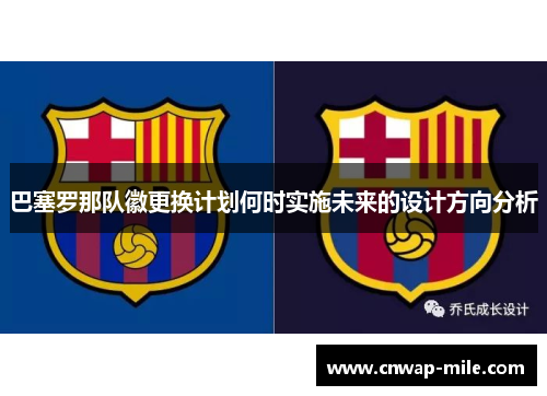 巴塞罗那队徽更换计划何时实施未来的设计方向分析