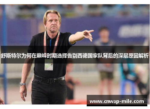 舒斯特尔为何在巅峰时期选择告别西德国家队背后的深层原因解析