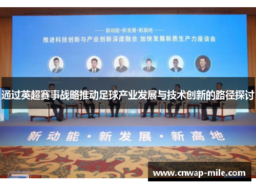 通过英超赛事战略推动足球产业发展与技术创新的路径探讨