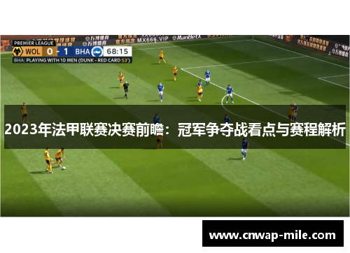 2023年法甲联赛决赛前瞻：冠军争夺战看点与赛程解析
