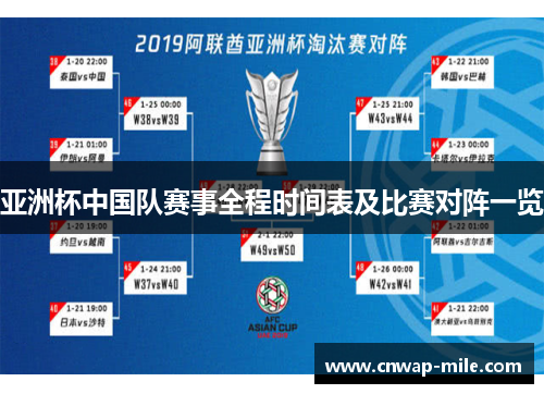 亚洲杯中国队赛事全程时间表及比赛对阵一览