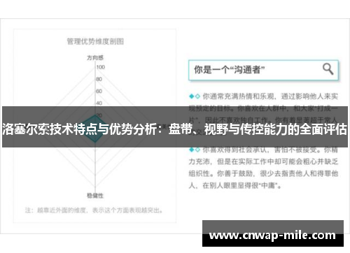 洛塞尔索技术特点与优势分析：盘带、视野与传控能力的全面评估