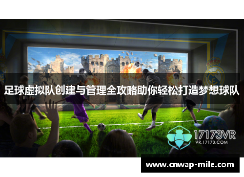 足球虚拟队创建与管理全攻略助你轻松打造梦想球队