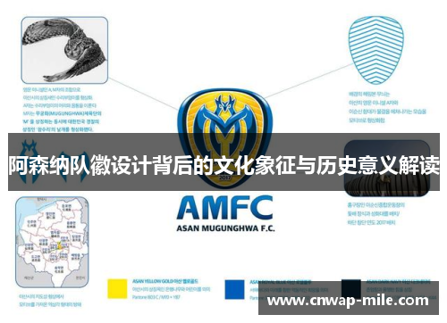 阿森纳队徽设计背后的文化象征与历史意义解读