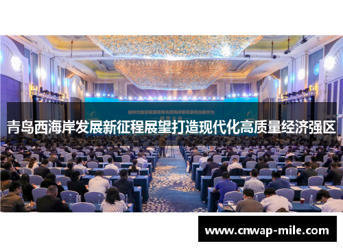青岛西海岸发展新征程展望打造现代化高质量经济强区