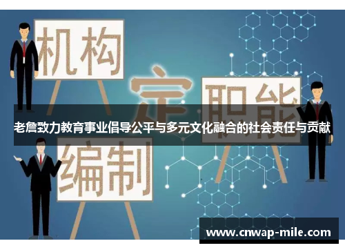 老詹致力教育事业倡导公平与多元文化融合的社会责任与贡献