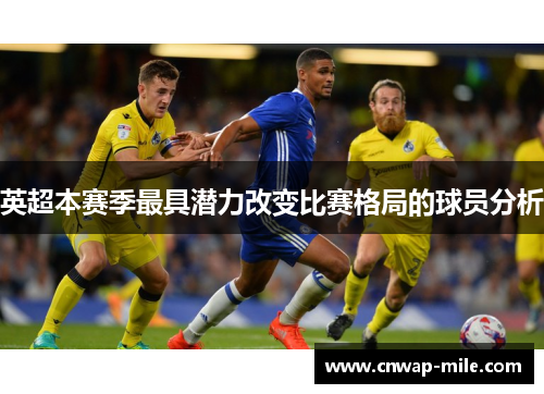英超本赛季最具潜力改变比赛格局的球员分析