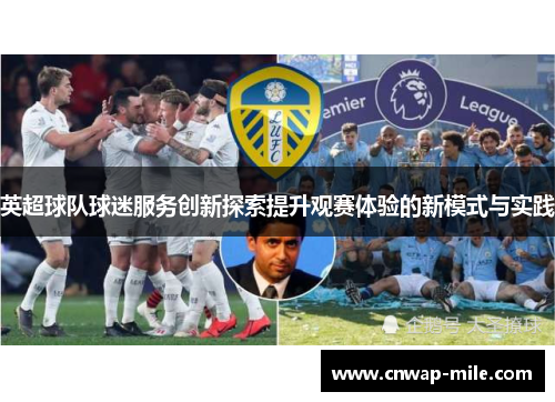 英超球队球迷服务创新探索提升观赛体验的新模式与实践