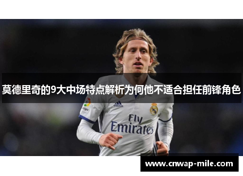 莫德里奇的9大中场特点解析为何他不适合担任前锋角色