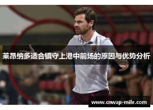 莱昂纳多适合镇守上港中前场的原因与优势分析