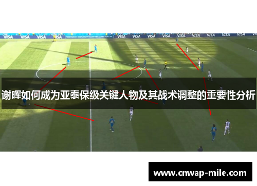 谢晖如何成为亚泰保级关键人物及其战术调整的重要性分析