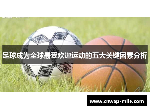 足球成为全球最受欢迎运动的五大关键因素分析