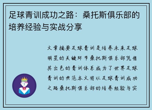 足球青训成功之路：桑托斯俱乐部的培养经验与实战分享
