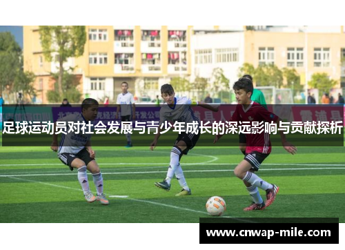 足球运动员对社会发展与青少年成长的深远影响与贡献探析