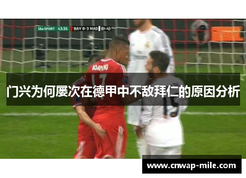 门兴为何屡次在德甲中不敌拜仁的原因分析