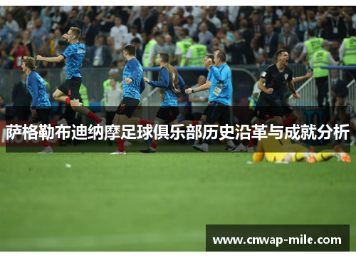 萨格勒布迪纳摩足球俱乐部历史沿革与成就分析