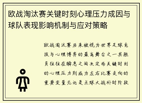 欧战淘汰赛关键时刻心理压力成因与球队表现影响机制与应对策略