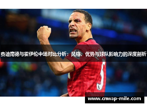 费迪南德与霍伊伦中场对比分析：风格、优势与球队影响力的深度剖析