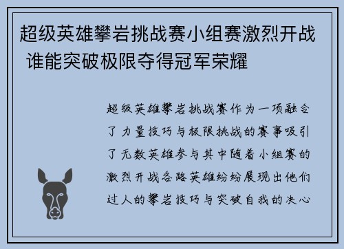 超级英雄攀岩挑战赛小组赛激烈开战 谁能突破极限夺得冠军荣耀