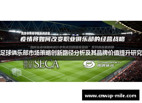足球俱乐部市场策略创新路径分析及其品牌价值提升研究