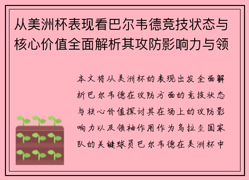 从美洲杯表现看巴尔韦德竞技状态与核心价值全面解析其攻防影响力与领袖作用