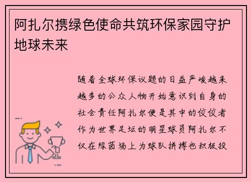 阿扎尔携绿色使命共筑环保家园守护地球未来