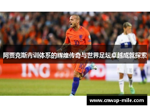 阿贾克斯青训体系的辉煌传奇与世界足坛卓越成就探索