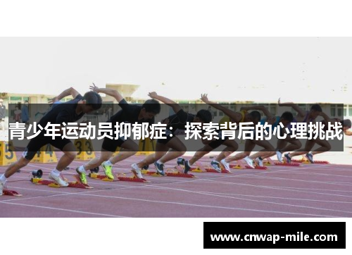 青少年运动员抑郁症：探索背后的心理挑战