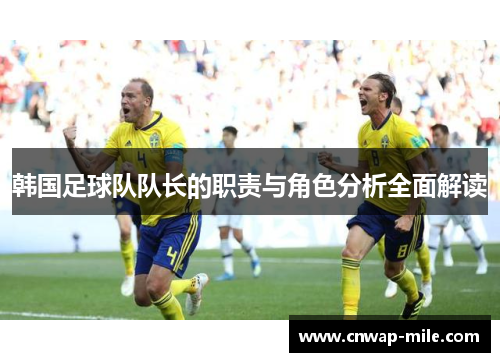韩国足球队队长的职责与角色分析全面解读