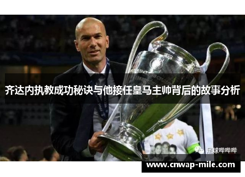 齐达内执教成功秘诀与他接任皇马主帅背后的故事分析