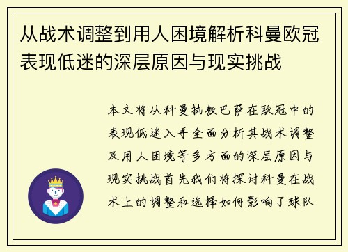 从战术调整到用人困境解析科曼欧冠表现低迷的深层原因与现实挑战