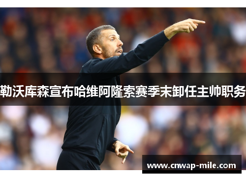 勒沃库森宣布哈维阿隆索赛季末卸任主帅职务