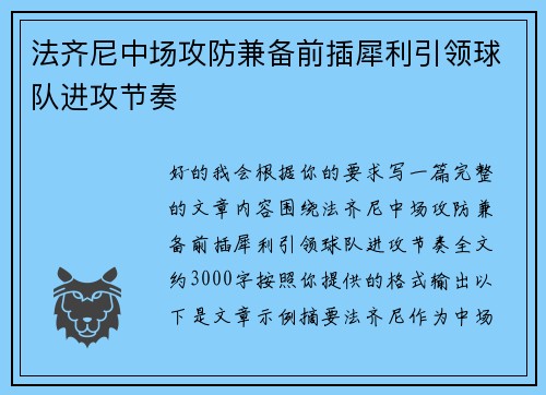 法齐尼中场攻防兼备前插犀利引领球队进攻节奏