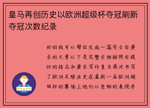 皇马再创历史以欧洲超级杯夺冠刷新夺冠次数纪录