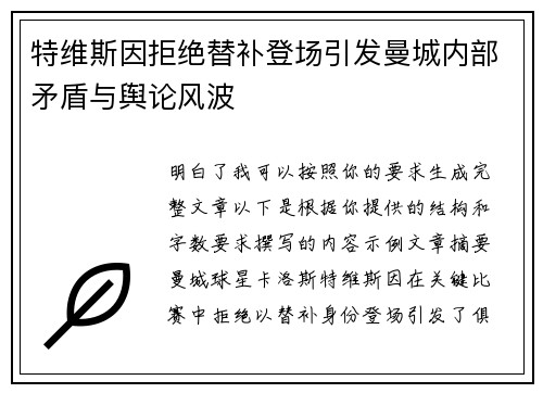 特维斯因拒绝替补登场引发曼城内部矛盾与舆论风波