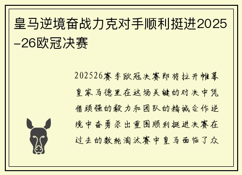 皇马逆境奋战力克对手顺利挺进2025-26欧冠决赛