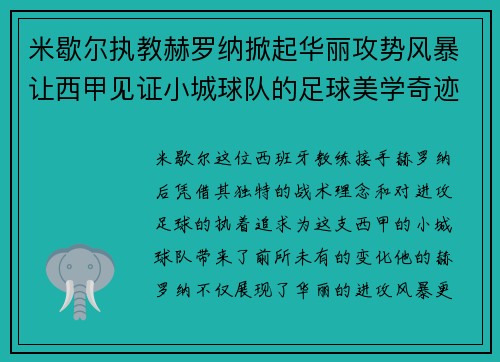 米歇尔执教赫罗纳掀起华丽攻势风暴让西甲见证小城球队的足球美学奇迹