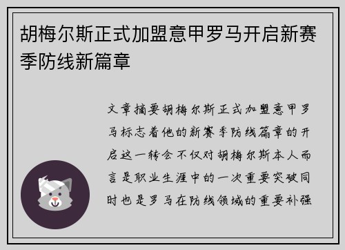 胡梅尔斯正式加盟意甲罗马开启新赛季防线新篇章