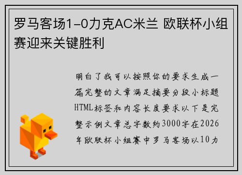 罗马客场1-0力克AC米兰 欧联杯小组赛迎来关键胜利