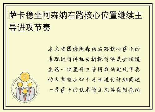 萨卡稳坐阿森纳右路核心位置继续主导进攻节奏